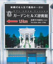 環境適応形表示塔　長野市ガーデンヒルズ迎賓館