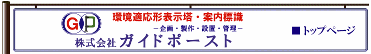 ガイドポースト／看板・案内標識