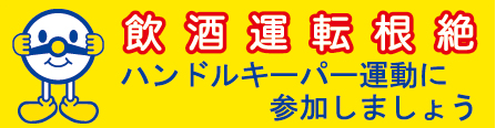 ハンドルキーパー運動