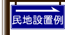 看板・案内標識設置事例2