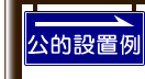 看板・案内標識設置事例