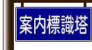 案内標識塔