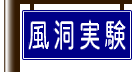 案内標識塔風洞実験