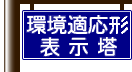 環境適応型表示塔